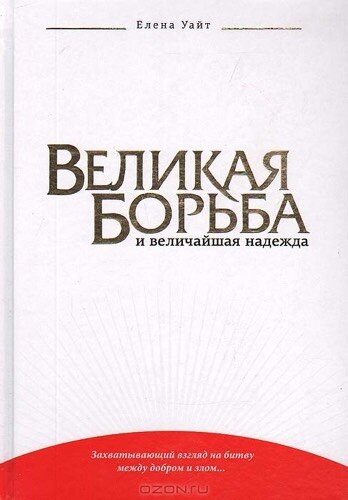Елена Уайт - великая борьба и величайшая надежда
