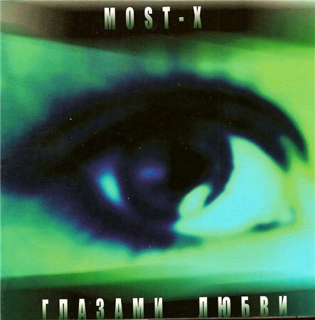 2004 - Глазами любви