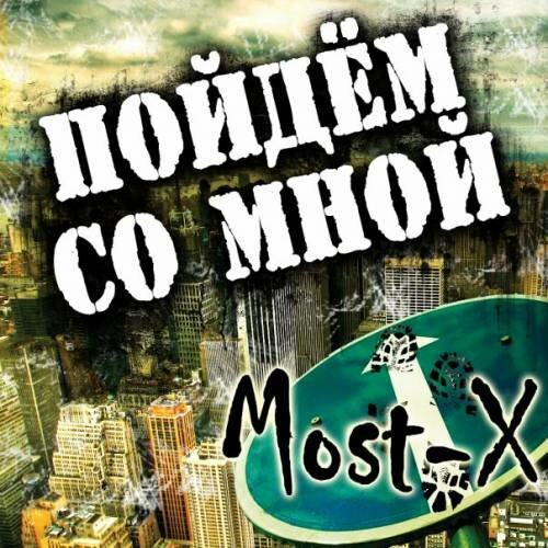 2010 - Пойдем со мной