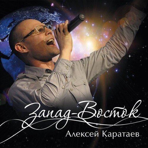 2013 - Запад восток