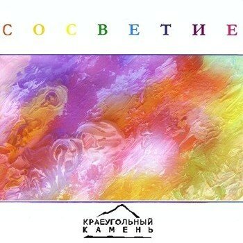 Краеугольный Камень