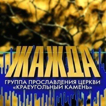 Краеугольный Камень - Жажда 2003