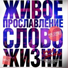 Слово жизни - Мое сердце 2011