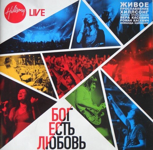 Hillsong Ukraine - Бог Есть Любовь 2010